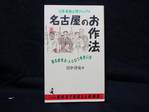 △△岩中祥史『名古屋のお作法ー出張・転勤必携マニュアル 街の歩き方・人とのつき合い方』ベストセラーズ ワニの本 1995年9版