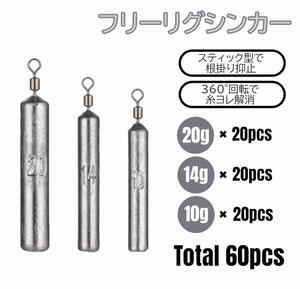 フリーリグ シンカー 20g 14g 10g 各20 計60個 ダウンショット オモリ 鉛 釣り ワーム