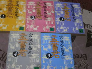 日本小説　宮城谷 昌光　全5冊　「孟嘗君」　講談社文庫　EB17