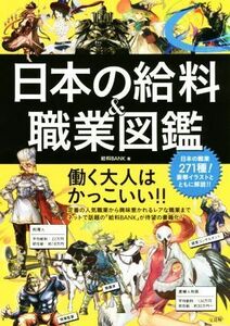 日本の給料＆職業図鑑／給料ＢＡＮＫ(著者)