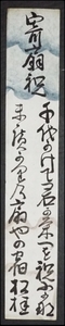 4062☆真作・肉筆短冊・西川松桂・和歌・歌人・近江・☆