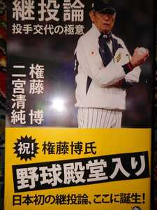 権藤博 直筆サイン本 継投論 投手交代の極意 新品 未開封 シールド 廣済堂出版