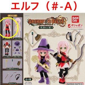 【内袋未開封】 ガシャポン クエスト 〜 青い森のエルフ 編 〜 # 「　エルフ （ ＃-A ）」 / 魔法使い