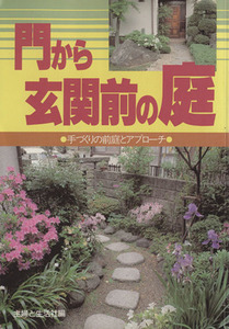 門から玄関前の庭 手づくりの前庭とアプローチ/主婦と生活社(編者)