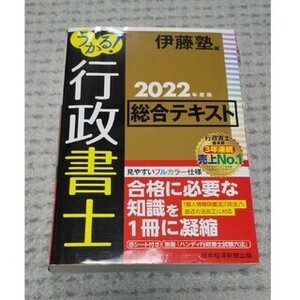 うかる！行政書士 伊藤塾編 総合テキスト 2022