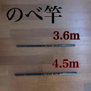 のべ竿　3.6m 4.5m 渓流竿　軽量　コンパクト　釣竿ロッド　振出