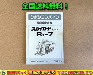 【全国送料無料！】 クボタ コンバイン R1-7 取扱説明書のみ 1冊 配電図記載有り