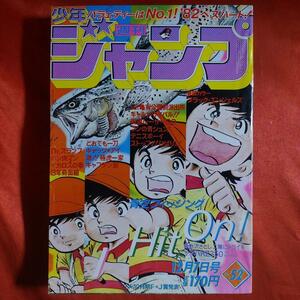 貴重当時物！週刊少年ジャンプ1981年12月7日号　●池沢さとし二輪にトライ・ヤマハRZ350フルカウリング特別仕様　最終話！ブンの青シュン！