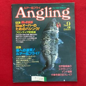 f-318※4/Angling ルアー&フライ フィールドマガジン No.9 昭和60年7月20日発行 特集:BASS 50センチオーバーのためのバジング! 海への追究!