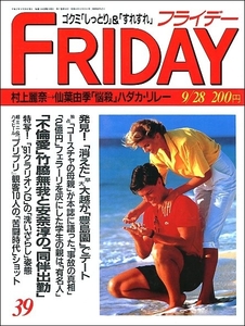 FRIDAYフライデー1990年9月28日号●竹脇無我安奈淳鷲尾いさ子千堂あきほプリプリ井岡弘樹後藤久美子巨人優勝吉村禎章上田祥子赤ちゃん