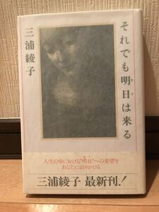 【極美品】 【送料無料】 三浦綾子 「それでも明日は来る」 初版・元帯 主婦の友社 単行本