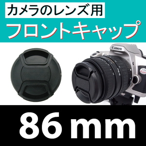 FC1●86mm ● フロント キャップ ●【 カメラレンズ用 センター ワンタッチ 広角 望遠 標準 汎用 脹FC1 】