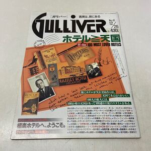 P13△ GULLIVER ガリバー No.41 1991年12月発行 旅行雑誌 231031