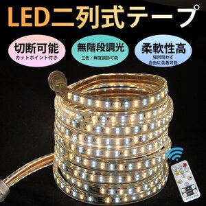 3色無階段調光 ledテープライト BANNAI 間接照明 AC100V 180SMD/M 100mセット リモコン付き 防水 ledテープ 二列式 明るい カット可能