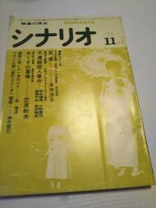 シナリオ　1976年11月号　妖婆　不連続殺人事件　やくざの墓場　【送料無料】