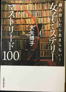 読み出したら止まらない!女子ミステリーマストリード100