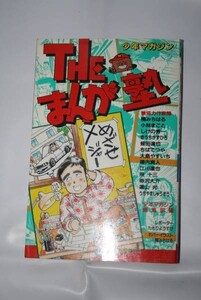 中古 ★ THE まんが塾 ■ 少年マガジン ■ 講談社