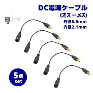 DCケーブル 5.5×2.1 (オス-メス)5個