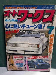 オートワークス19897高速有鉛街道レーサー暴走族GX71マークⅡハチマルヒーローレルソアラY30セドリックラウンミラブ灯クレスタセリカ水中花