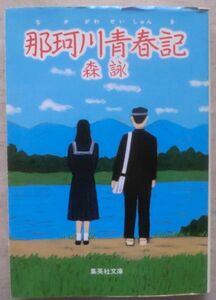 ☆文庫☆那珂川青春記☆森詠☆初版発行☆裏切り同盟☆ラ式蹴球部☆ブッコミ☆度胸試し☆