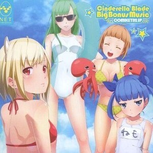 中古ゲームミュージックCD シンデレラ ブレイド Cinderella Blade Big Bonus Music COMIKET8