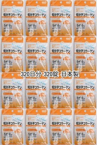 匿名配送 低分子コラーゲン(コラーゲンペプチド)×16袋320日分320錠(320粒)日本製無添加サプリメント健康食品 DHCファンケルではありません