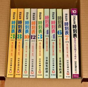 【極美品】時刻表 1977年～1978年 10冊まとめて