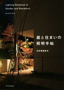 庭と住まいの照明手帖/花井架津彦(著者)