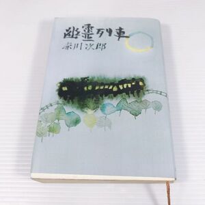 D【幽霊列車】赤川次郎著 文藝春秋社 ユーモア推理 単行本 小説 レトロ 古本 古書