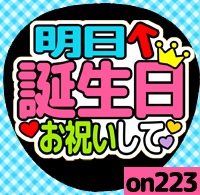 応援うちわシール ★ メッセージうちわ ★ on223明日誕生日