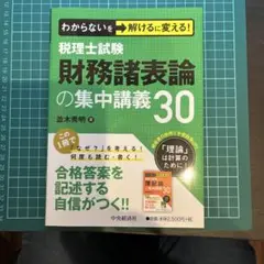 わからないを解けるに変える!税理士試験財務諸表論の集中講義30