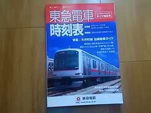 東急電車時刻表　　2008年6月22日ダイヤ改正号