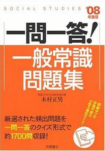 [A01901355]一問一答!一般常識問題集 (’08年度版) [単行本] 木村 正男