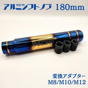 シフトノブ アルミ 180mm 18センチ ゴールド チタン 車 NOS