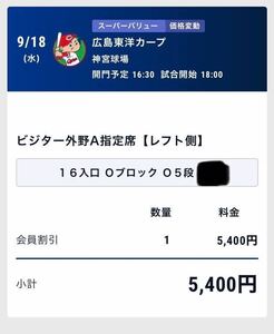 定価即決 ①10月3日神宮球場最終戦最前列通路側連番ビジター外野指定②9月18日広島対ヤクルト ビジターレフト外野指定席A 5段