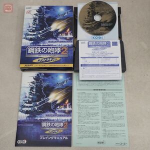 1円〜 動作保証品 箱説良品 Windows CD 鋼鉄の咆哮2 ウォーシップコマンダー エキストラキット くろがね 光栄 KOEI 箱説付【10