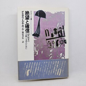 ★絶望と確信―20世紀末の芸術と文学のために(エピステーメー選書 / グスタフ・ルネ・ホッケ