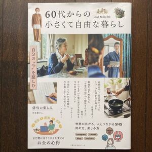 「自分の今を慈しむ 60代からの小さくて自由な暮らし」主婦の友社/2023年発行