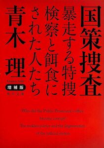 [A12316170]増補版 国策捜査 暴走する特捜検察と餌食にされた人たち (角川文庫)