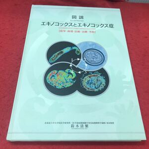 b-633 ※12 図説 エキノコックスとエキノコックス症【免疫病理診断治療予防】 鈴木清繁:著 2003