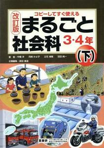 まるごと社会科　３・４年　改訂版(下)／中楯洋(著者),河崎かよ子(著者)