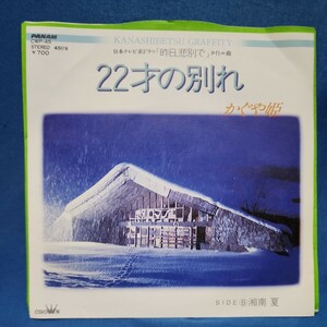 【EPレコード】かぐや姫　22才の別れ/湘南　夏/南こうせつ/伊勢正三/マルケン☆ストア/激安2bs