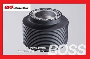 ★ワークスベル★ 車検対応 ステアリングボス【537】★TOYOTA VOXY AZR60G/AZR65G H13/11～H16/7（エアバッグ付車）