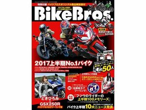 BikeBros.（雑誌） バイクブロス2017（2017年7月20日発売）中古