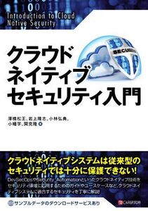 クラウドネイティブセキュリティ入門/澤橋松王(著者),岩上隆志(著者),小林弘典(著者),小幡学(著者),関克隆(著者)