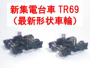 新集電台車 TR69U 最新形状 485系/489系/スシ24系 クハ481/サハ481/サロ481/サシ481 北斗星/トワイライトエクスプレス TOMIX トミックス