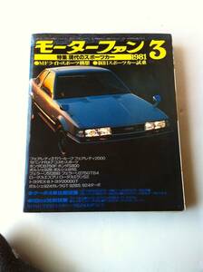 モーターファン 1981年3月 現代のスポーツカー フェアレディZ サバンナRX-7