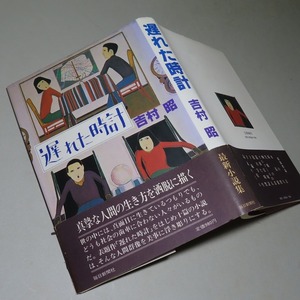 吉村昭：【遅れた時計】＊昭和５７年　＜初版・帯＞