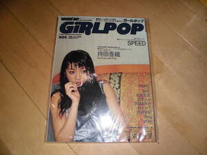 GiRL POP 1998 vol.34 ガールポップ//持田香織/森高千里/KEIKO/MAX/知念里奈/鈴木あみ/浜崎あゆみ/松たか子/内田有紀/Ring/tohko/