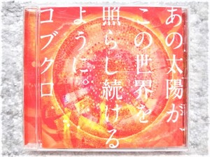 D【 コブクロ / あの太陽が、この世界を照らし続けるように。】CDは４枚まで送料１９８円